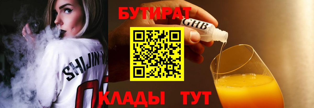 БУТИРАТ  Абинск  Бутират бутик 