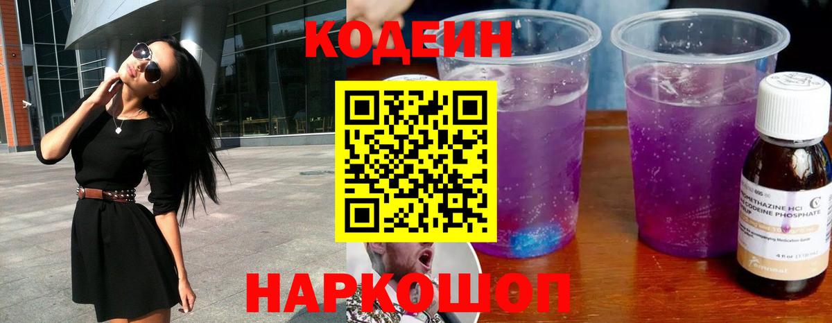 Кодеин Purple Drank  Кодеиновый сироп Lean напиток Lean (лин)  Вход с VPN  Абинск 
