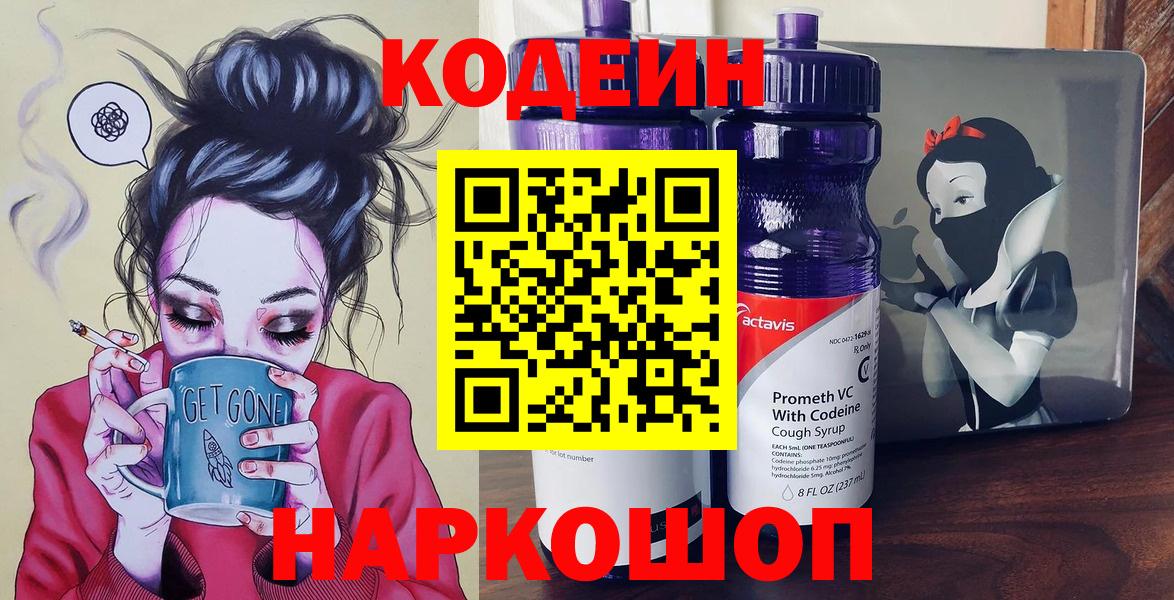 Кодеин Purple Drank Абинск